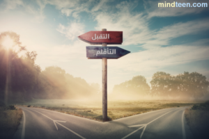 تمرين التقبل والتأقلم - موقع العقل اليافع